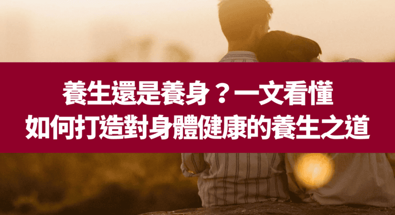 養生還是養身？一文看懂如何打造對身體健康的養生之道