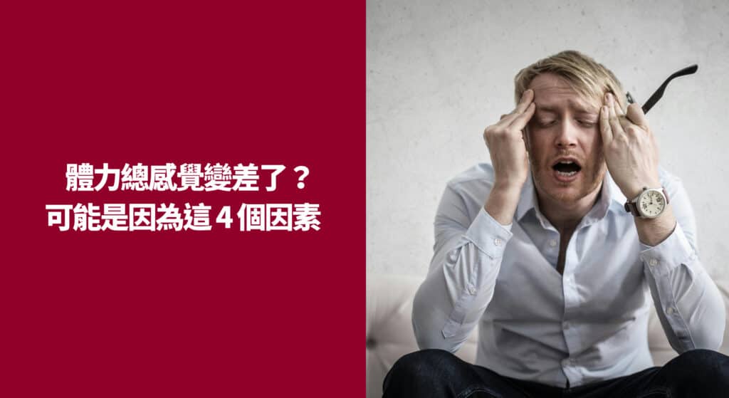 體力總感覺變差了？可能是因為這 4 個因素