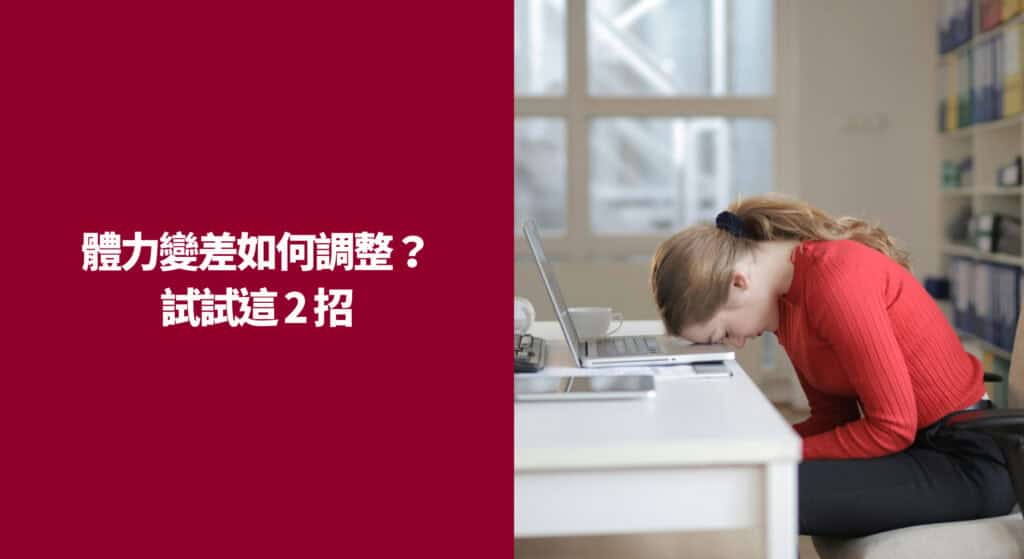 體力變差如何調整？試試這 2 招
