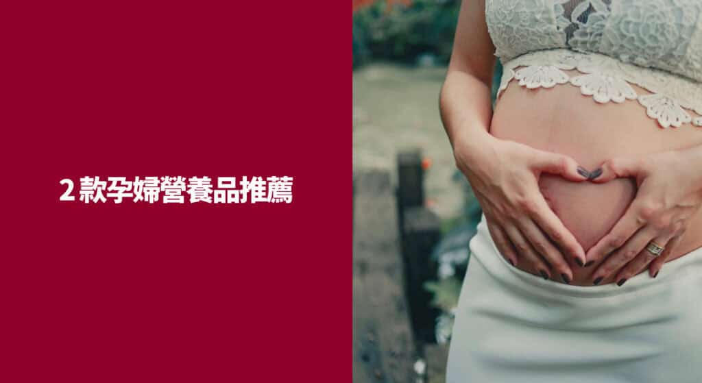 2 款孕婦營養品推薦