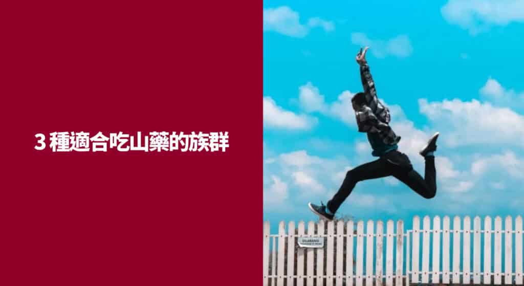 3 種適合吃山藥的族群