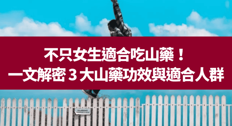 不只女生適合吃山藥！一文解密 3 大山藥功效與適合人群