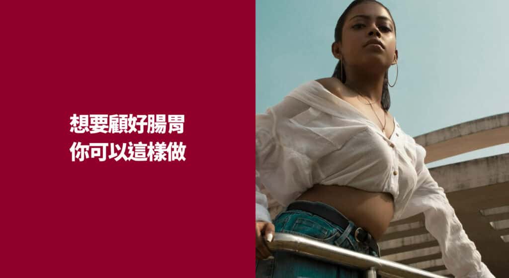 想要顧好腸胃你可以這樣做！