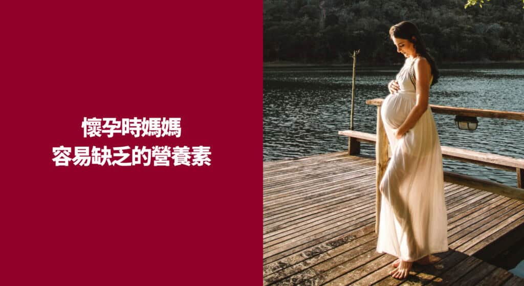 懷孕時媽媽容易缺乏的營養素
