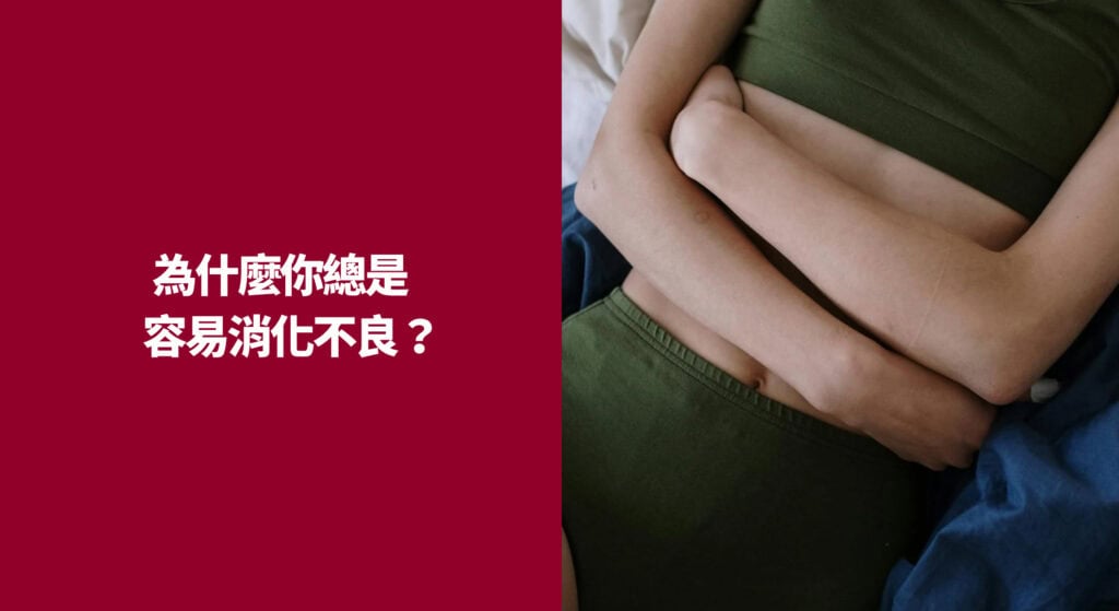 為什麼你總是容易消化不良？