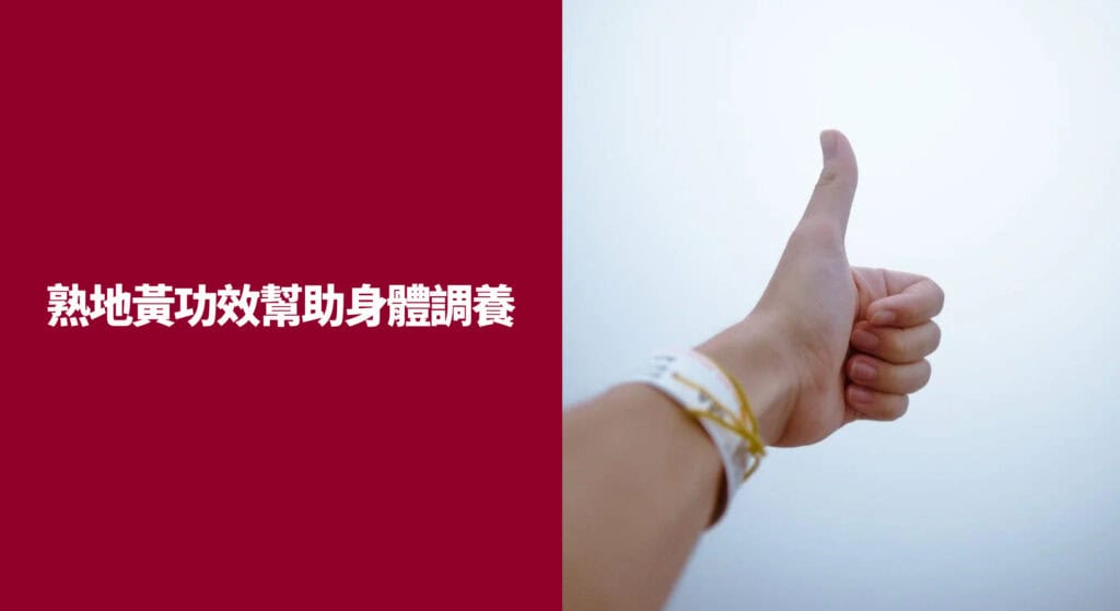 熟地黃功效幫助身體調養