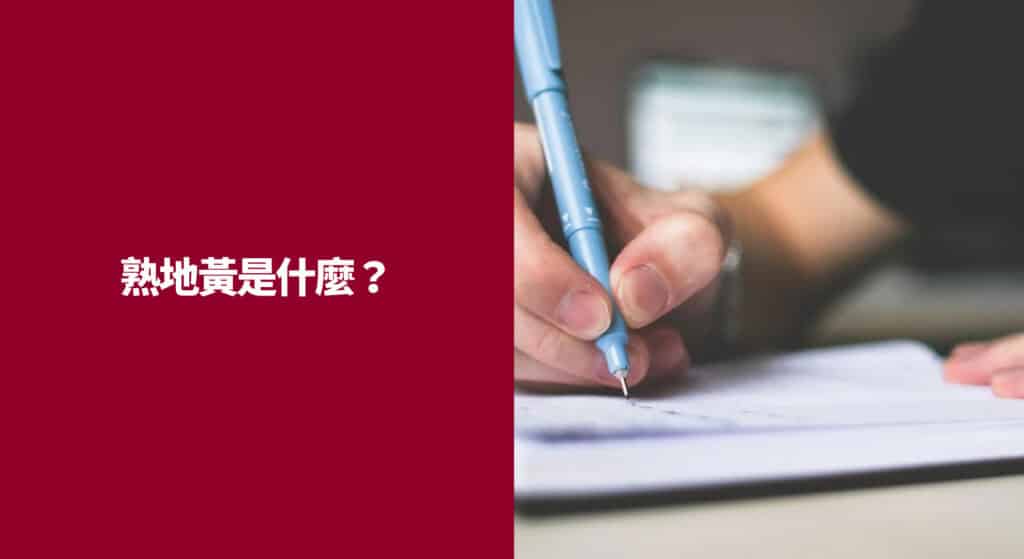 熟地黃是什麼？