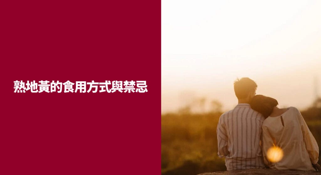 熟地黃的食用方式與禁忌