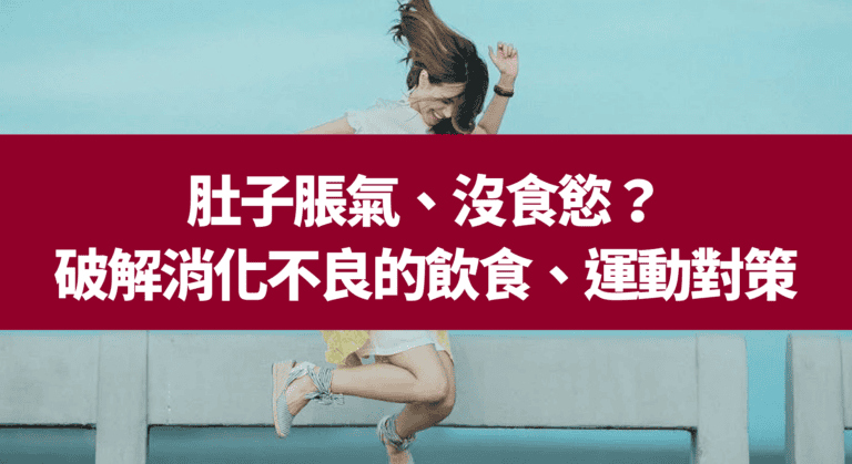肚子脹氣、沒食慾？破解消化不良的飲食運動對策