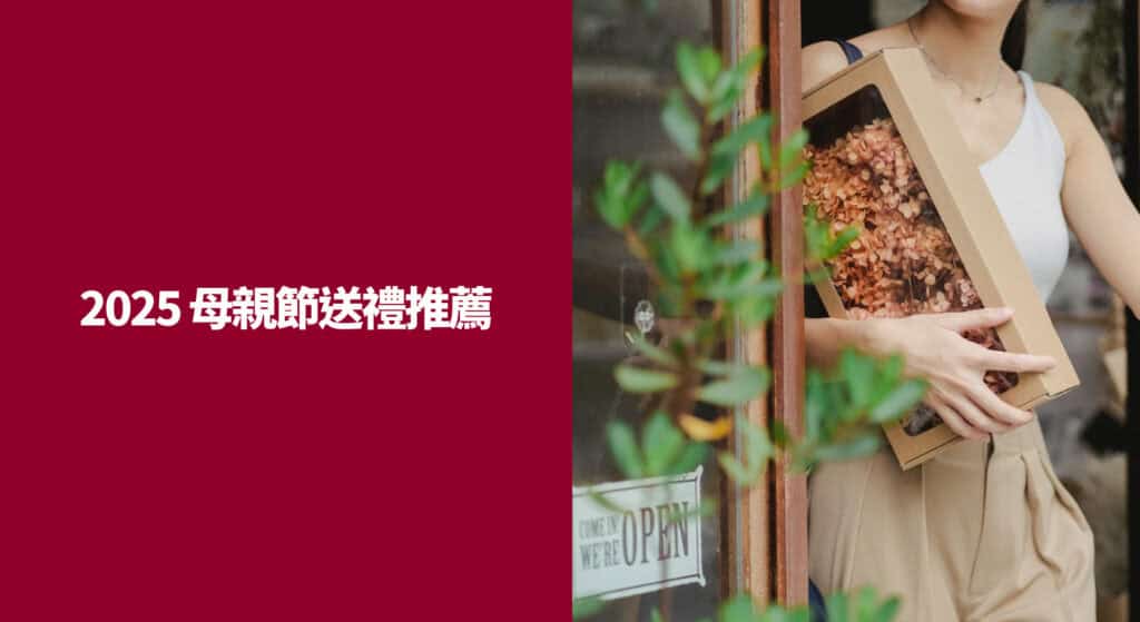 2025 母親節送禮推薦禮盒