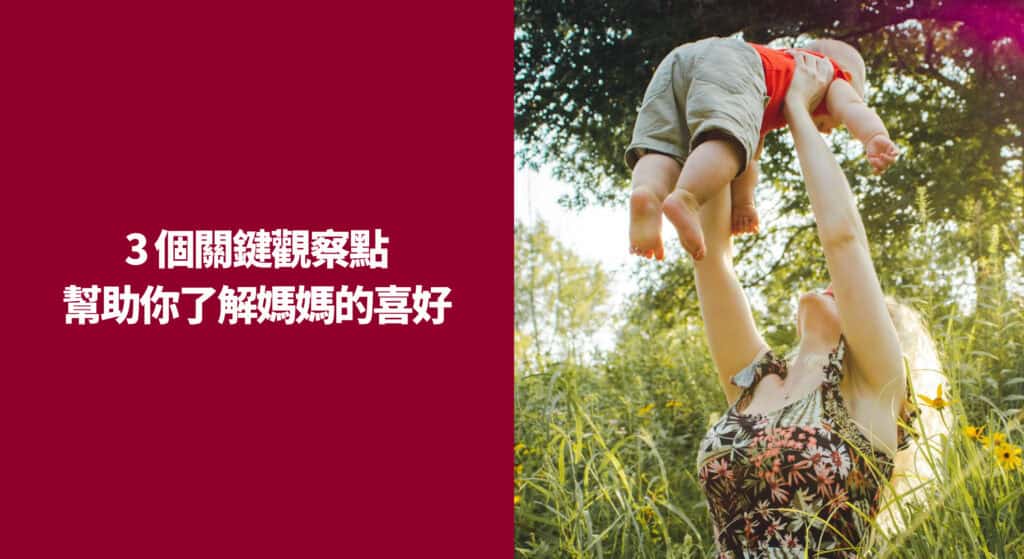 3 個關鍵觀察點幫助你了解媽媽的喜好