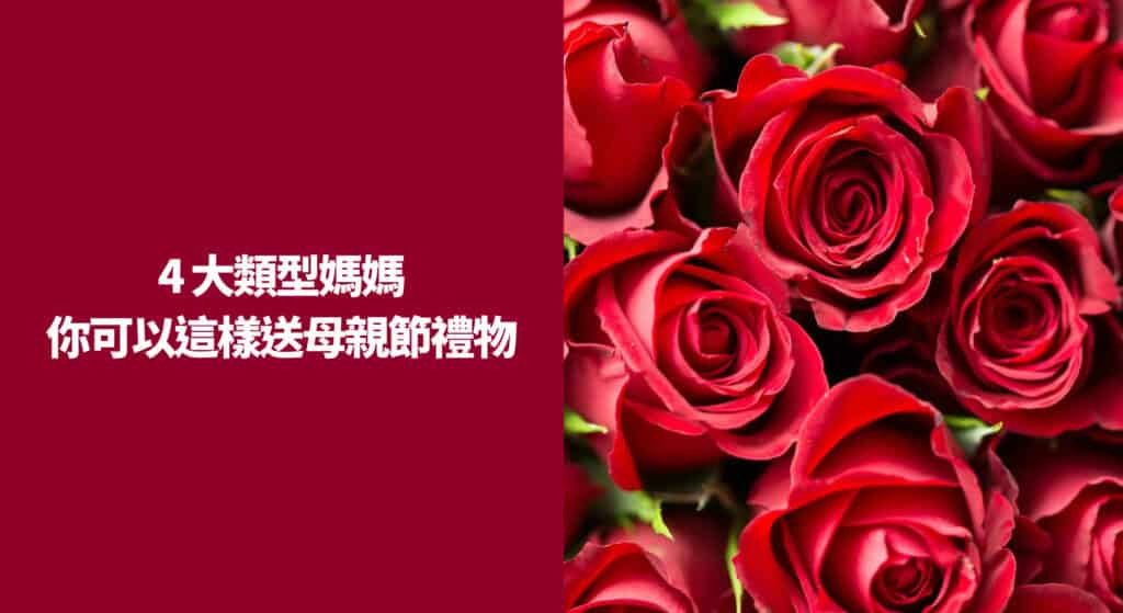 4 大類型媽媽你可以這樣送母親節禮物