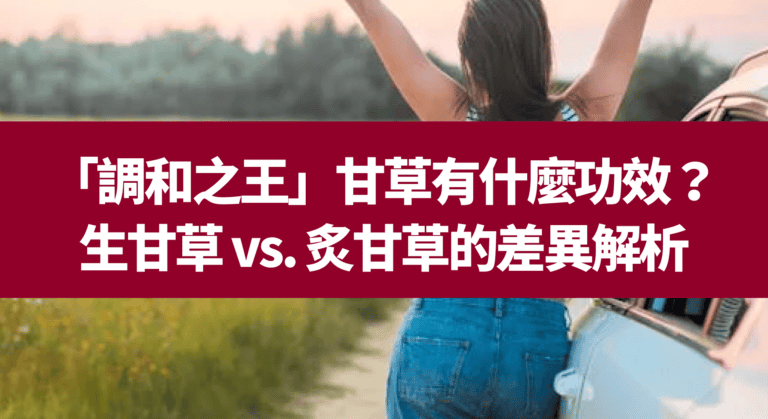 「調和之王」甘草有什麼功效？生甘草 vs. 炙甘草的差異解析