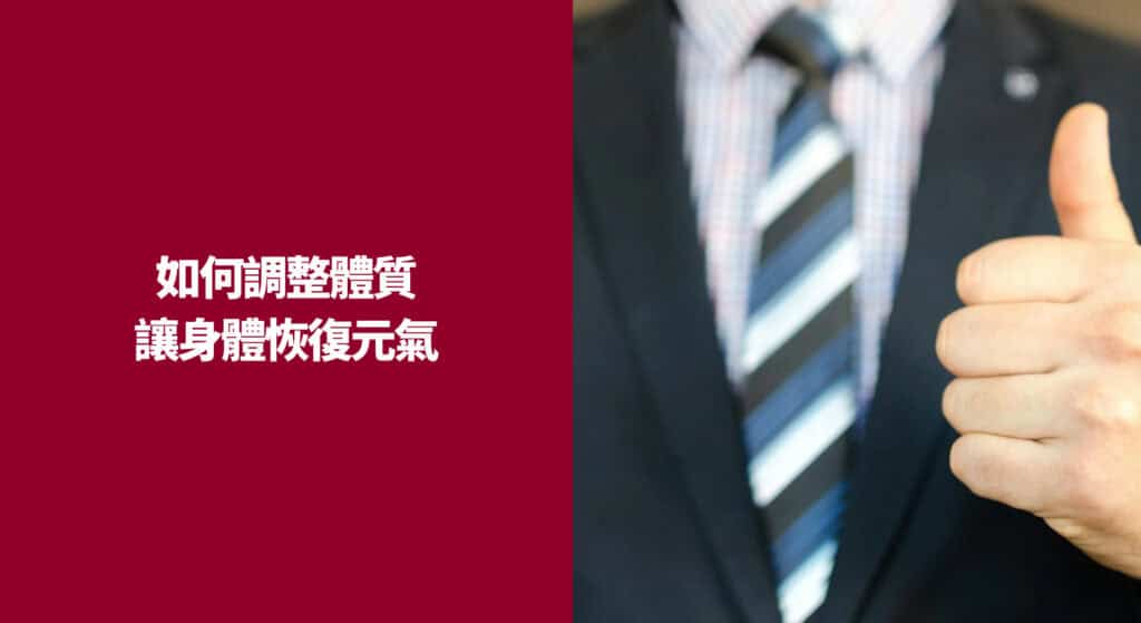 如何調整體質讓身體恢復元氣