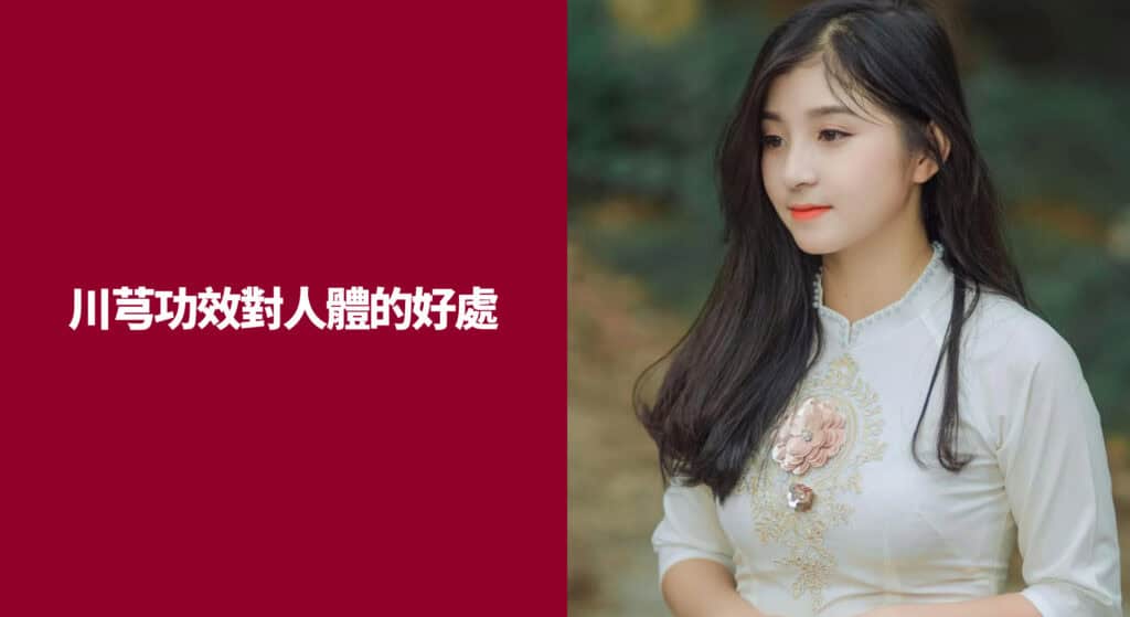 川芎功效對人體的好處