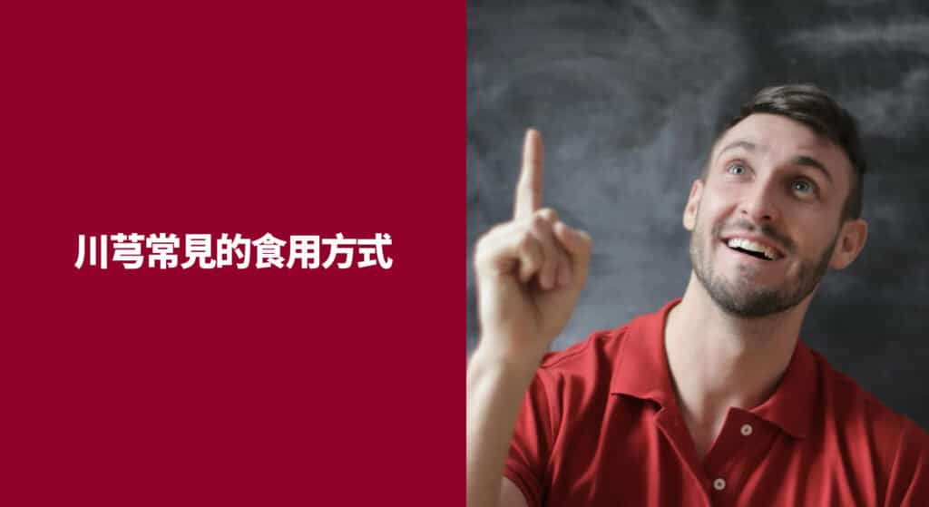 川芎常見的食用方式