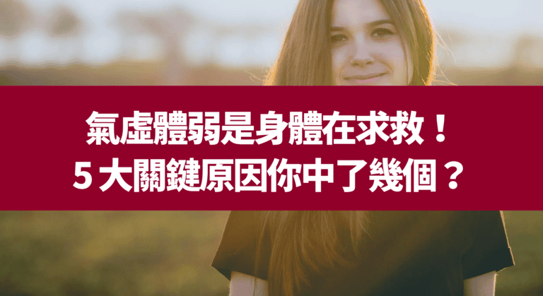 氣虛體弱是身體在求救！5 大關鍵原因你中了幾個？