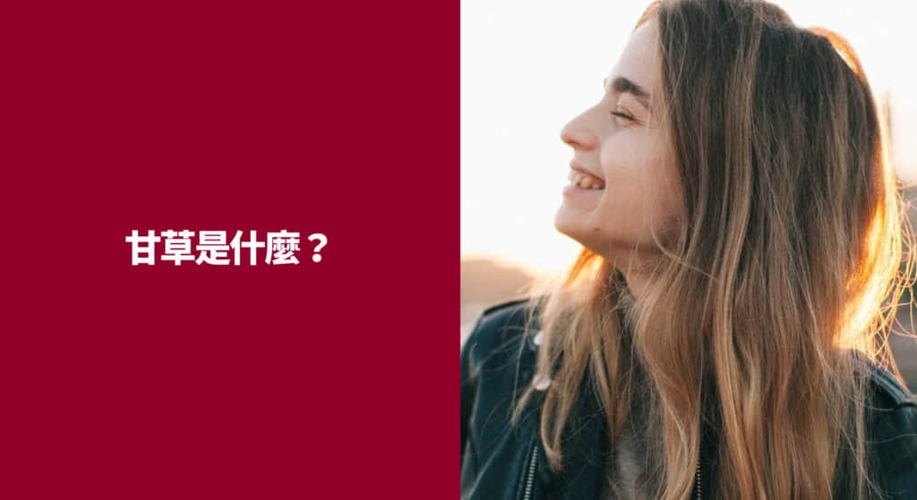 甘草是什麼？