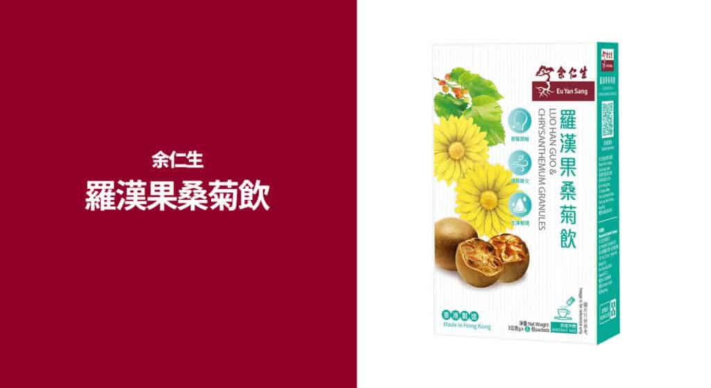 選擇余仁生羅漢果桑菊飲,助你退火、潤喉!