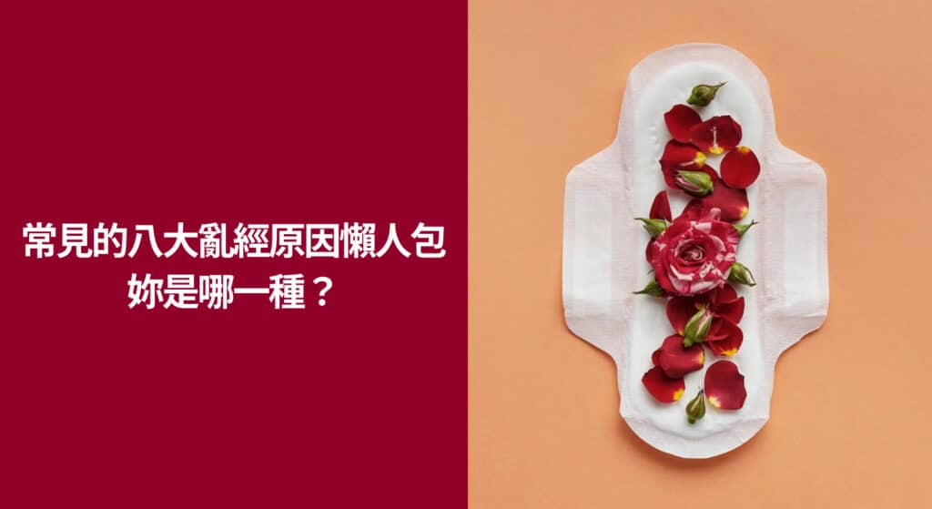 常見的八大亂經原因懶人包，妳是哪一種？