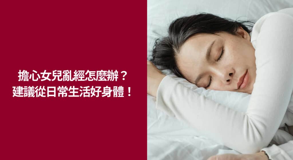 擔心女兒亂經怎麼辦？建議從日常生活好身體！