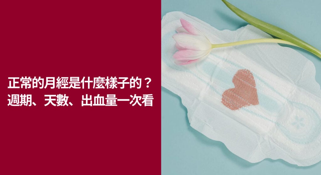 正常的月經是什麼樣子的？週期、天數、出血量一次看懂！