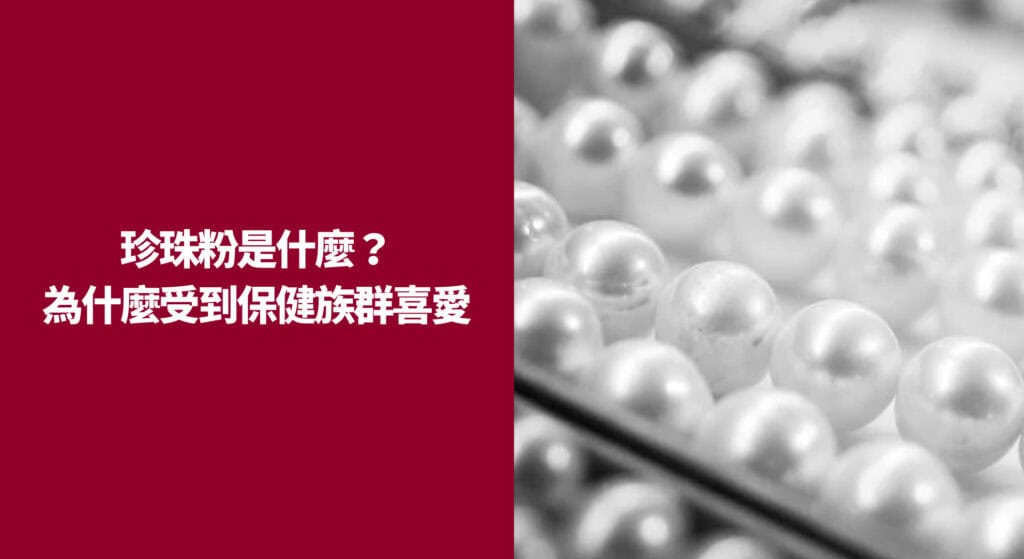 珍珠粉是什麼？為什麼受到保健族群喜愛