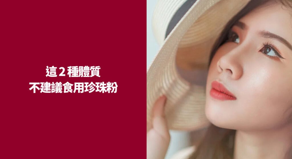 這 2 種體質不建議食用珍珠粉