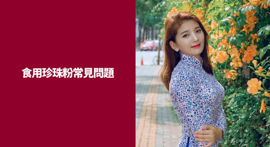 食用珍珠粉常見問題