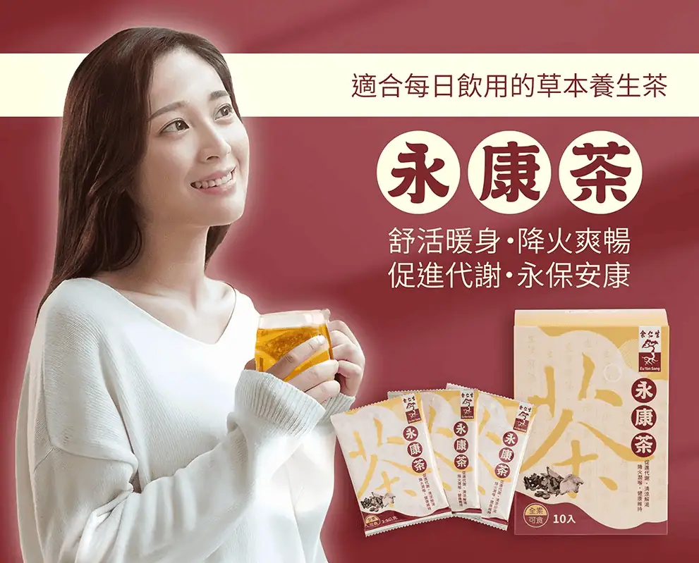 余仁生漢方茶飲試喝心得｜草本永康茶 》溫潤甘甜、體感舒爽，日常保健超適合！