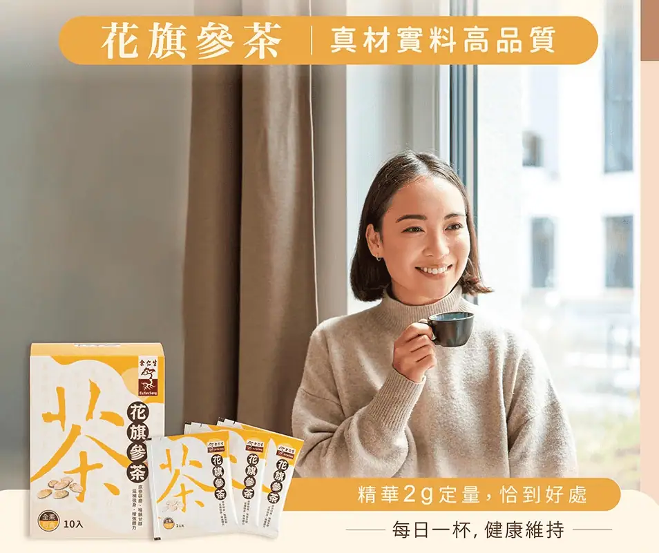 余仁生漢方茶飲試喝心得｜加拿大花旗參茶：醇厚回甘、補氣不躁，一年四季都適合喝！