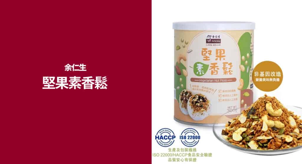 【余仁生素肉鬆】堅果素香鬆
