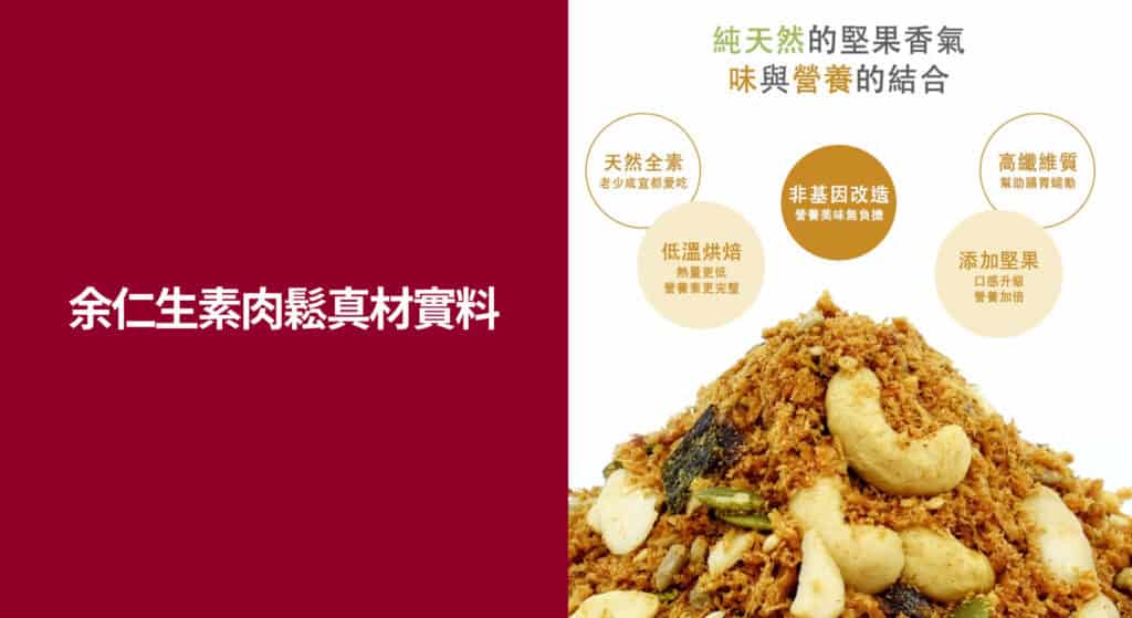 肉鬆推薦 - 余仁生素肉鬆真材實料