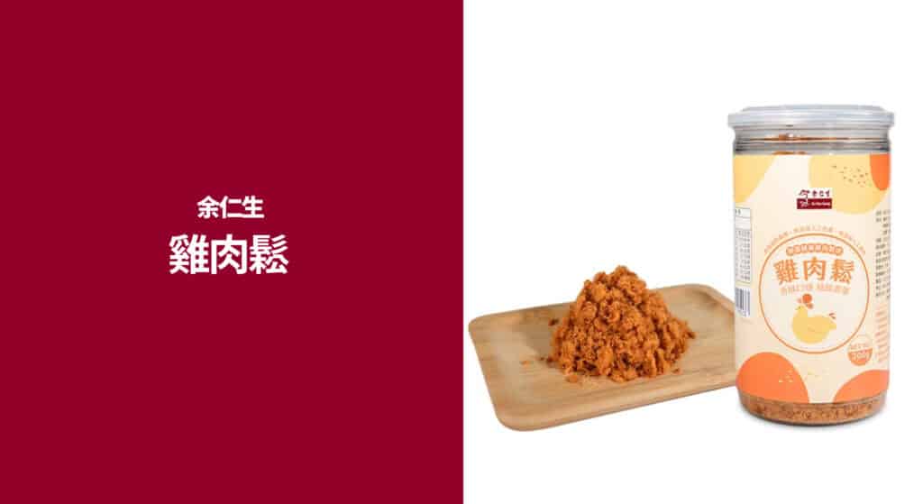 肉鬆推薦 - 余仁生雞肉鬆