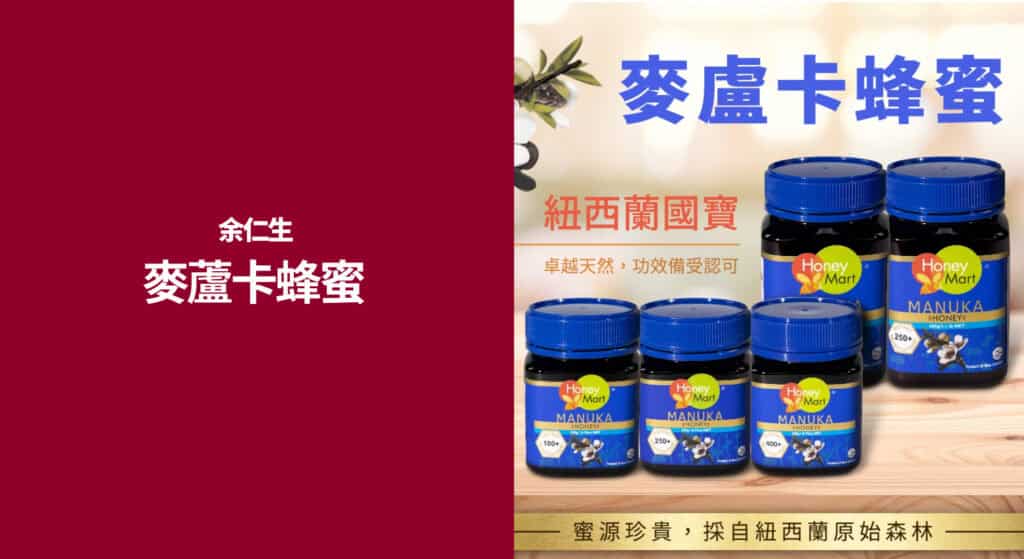 【麥蘆卡蜂蜜推薦品牌】余仁生麥蘆卡蜂蜜