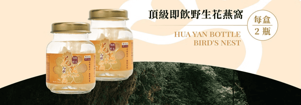 余仁生中秋節禮盒內容物 - 頂級即飲野生花燕窩