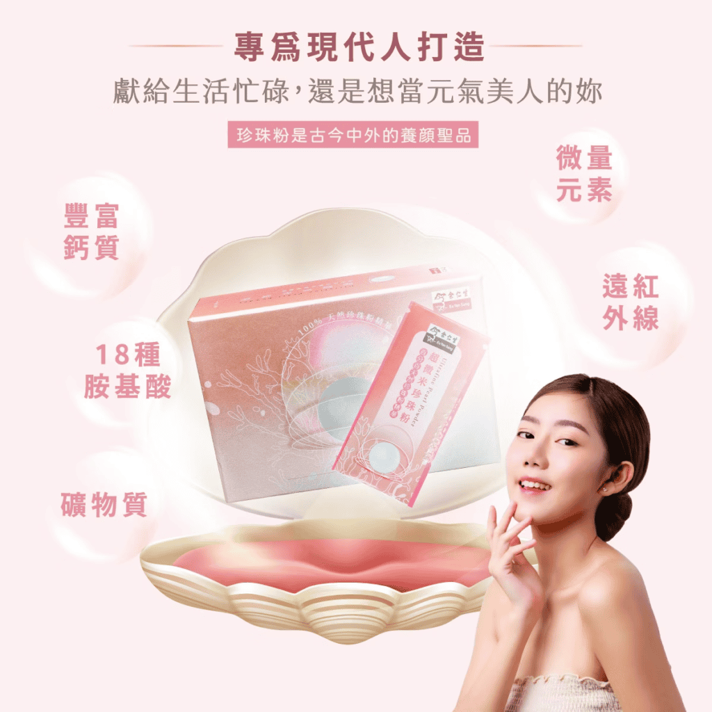 珍珠粉內含豐富營養成分，適合孕婦營養補充