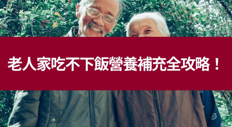 三分鐘看懂老人家吃不下飯營養補充的 5 種方法！
