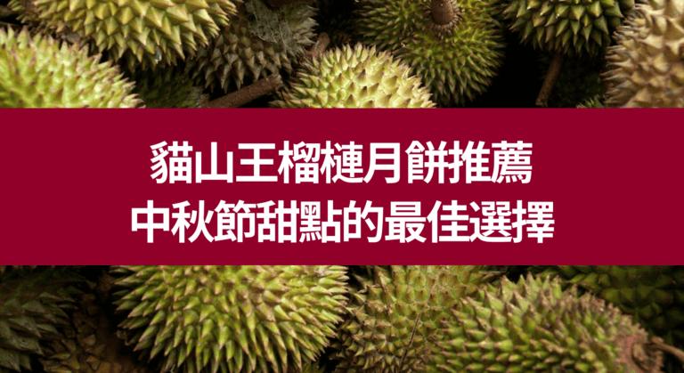 貓山王榴槤月餅推薦 中秋節甜點的最佳選擇