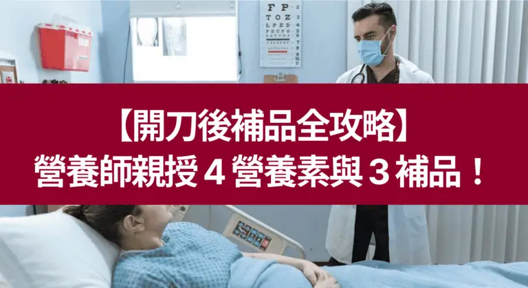 開刀後補品吃什麼最好？營養師親授 4 營養素與 3 補品！